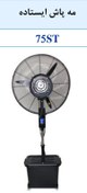 تصویر پنکه مه پاش تایفون مدل 75ST ایستاده 