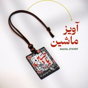 تصویر آویز ماشین - طرح یا حسین (ع) 