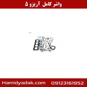 تصویر واشر کامل آریزو 5 