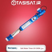 تصویر دستگاه یووی بلولاگون مدل Salt Water Timer UV-C 40W دستگاه یو وی 40 وات بلولاگون مدل SOLT WATER TIMER UV-C با ظرفیت گذر آب 11 متر مکعب در ساعت و بدنه پلی اتیلن