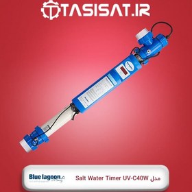 تصویر دستگاه یووی بلولاگون مدل Salt Water Timer UV-C 40W دستگاه یو وی 40 وات بلولاگون مدل SOLT WATER TIMER UV-C با ظرفیت گذر آب 11 متر مکعب در ساعت و بدنه پلی اتیلن