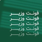 تصویر پک فونت وزیر متن 