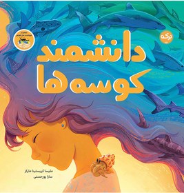 تصویر دانشمند کوسه‌ها 