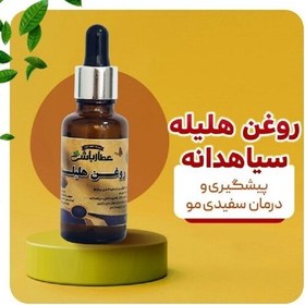 تصویر روغن هلیله سیاهدانه(پیشگیری و رفع سفیدی مو) 