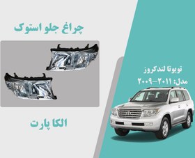 تصویر چراغ لندکروز 2011 | چراغ جلو تویوتا لندکرو 2011 