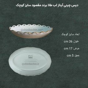 تصویر دیس کوچک آیناز لبه طلایی چینی مقصود 