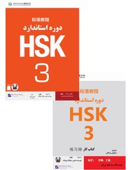 تصویر کتاب زبان چینی دوره استاندارد HSK 3 (ترجمه فارسی) (به همراه کتاب کار) (سیاه و سفید) HSK 3 Standard Course - Student book + Workbook