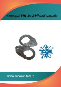 تصویر شاتون پمپ کومت ۲۰۷ بار مدل FW ( سری جدید) 