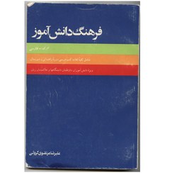 تصویر کتاب فرهنگ دانش آموز شامل تمامی لغات کتب درسی راهنمایی و دبیرستان علیرضا مرتضوی کرونی 