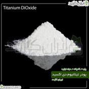 تصویر پودر تیتانیوم دی اکسید - تیتان اکساید (Titanium dioxide) 100گرمی 