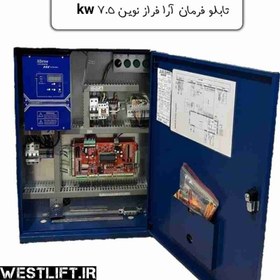 تصویر تابلو فرمان آرا فراز نوین 7.5 کیلو وات AFN | نمایندگی فروش تابلو فرمان آرا فراز نوین 