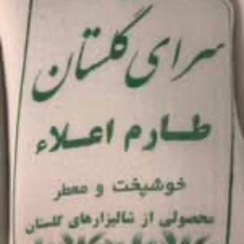 تصویر برنج طارم سرای گلستان 