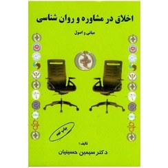 تصویر کتاب اخلاق در مشاوره و روان شناسی_مبانی و اصول حسینیان 