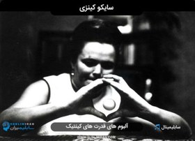 تصویر سایکو کینزی 