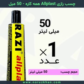 تصویر چسب مایع رازی Allplast همه کاره - 50 میل - بسته 1 عددی 