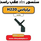 تصویر سنسور abs عقب راست برلیانس h220 دنده ای 