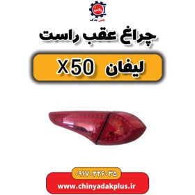 تصویر چراغ عقب راست لیفان X50 