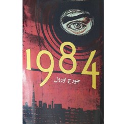 تصویر کتاب 1984 اثر جورج اورول انتشارات معجزه علم 