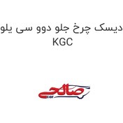تصویر دیسک چرخ جلو دوو سی یلو KGC 