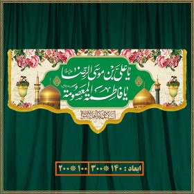 تصویر کتیبه ولادت امام رضا (ع) کد 010008 