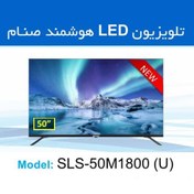 تصویر ال ای دی هوشمند 50اینچ صنام SLS-50M1870U 