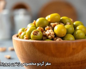 تصویر مغز گردو مخصوص زیتون پرورده 