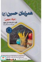 تصویر کتاب همرزمان حسین حیطه عمومی - اثر محمدعلی عزیزی 