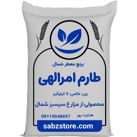 تصویر برنج امرالهی کیفیت عالی ۵ کیلویی 