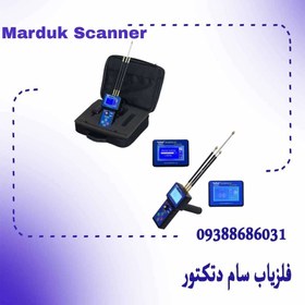تصویر اسکنر مردوک | MARDUK SCANNER حفره یاب مردوک