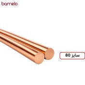 تصویر میله مسی سایز 80 تمام مس؛ شاخه 3 متری 