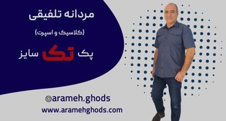 تصویر الگو آماده پیراهن مردانه کلاسیک و اسپرت (تک سایز) 