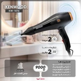 تصویر سشوار کنوود مدل KW-1016 قدرت موتور 9000 وات موتور سنگین اصلی KENWOOD KN_1016