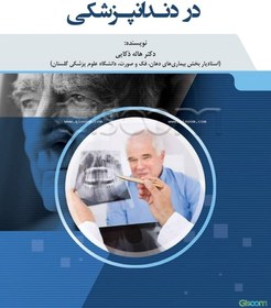 تصویر کلیات سالمندشناسی در دندانپزشکی 
