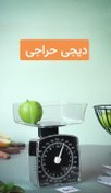 تصویر ترازوی آشپزخانه عقربه ای 