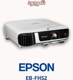 تصویر ویدئو پروژکتور اپسون مدل EB-FH52 ا Epson EB-FH52 Video Projector Epson EB-FH52 Video Projector