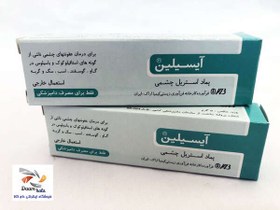 تصویر پماد چشمی آیسیلین (10 عددی) Eyecillin