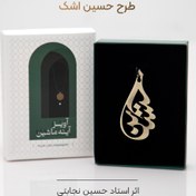 تصویر آویز آینه طرح حسین اشک (آبکاری طلایی) 