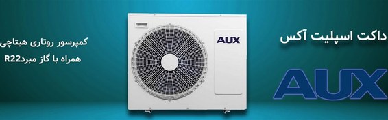 تصویر قیمت داکت اسپلیت اینورتر 60000 AUX (آکس) ALMD-48/5DR1C 