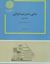 خرید و قیمت پاورپوینت خلاصه کتاب مبانی مدیریت دولتی جلد دوم تالیف طاهره فیضی  | ترب