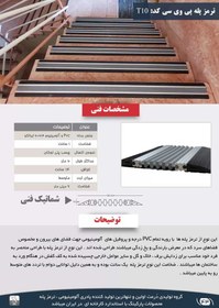 تصویر ترمز پله آلومینیوم PVC پی وی سی گروه 200 دورمت doormat کد T10 