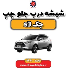 تصویر شیشه درب جلو چپ جک S3 