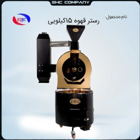 تصویر رستر قهوه 15کیلویی 