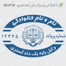 تصویر طرح ساخت مهر وکیل پایه یک کد VK-P14 