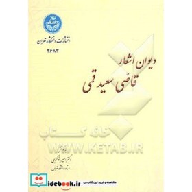 تصویر دیوان اشعار قاضی سعید قمی، برگرفته از نسخه خطی منحصر (متعلق به کتابخانه مرکزی دانشگاه تهران) 2683 