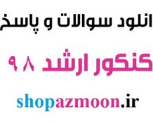 تصویر دانلود دفترچه سوال و پاسخنامه تشریحی کنکور ارشد سال 98 مهندسی برق 