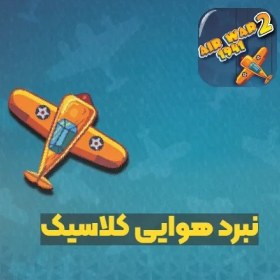 تصویر بازی Air War 2: 1941 – جنگ هوایی 1941 