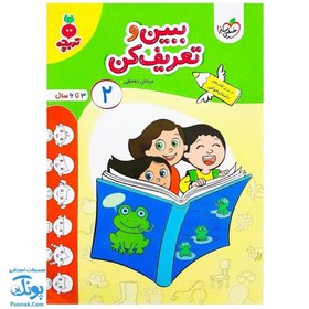 تصویر کتاب ببین و تعریف کن جلد 2 تربچه خیلی سبز 