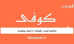 تصویر 34 فونت کوفی فارسی 