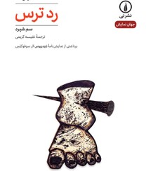 تصویر رد ترس رد ترس