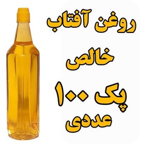 تصویر روغن آفتاب گردان خالص پک 100 عددی با تایید آزمایشگاه ظرف 1 لیتری با تضمین کیفیت عمده فروشی 